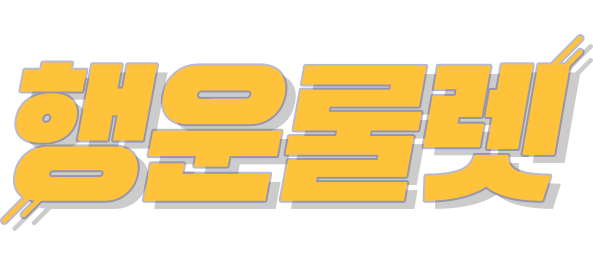 룰렛이벤트타이틀